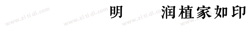 瀞ノクーゲル明朝 润植家如印奏章楷字体转换